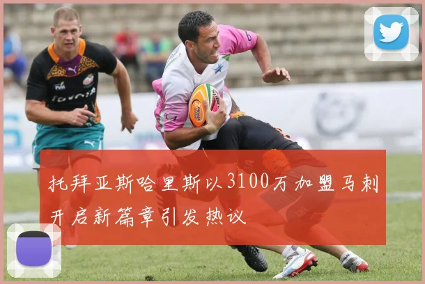 托拜亚斯哈里斯以3100万加盟马刺开启新篇章引发热议