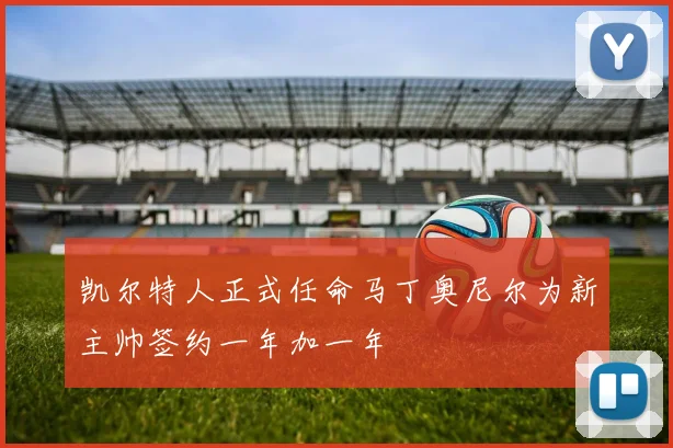 凯尔特人正式任命马丁奥尼尔为新主帅签约一年加一年